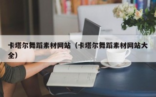 滨州卡塔尔舞蹈素材网站（卡塔尔舞蹈素材网站大全）