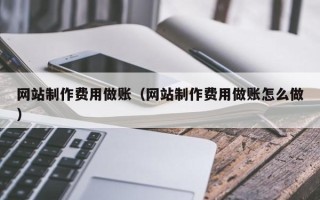 滨州网站制作费用做账（网站制作费用做账怎么做）