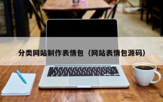 滨州分类网站制作表情包（网站表情包源码）