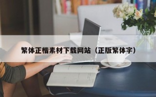 滨州繁体正楷素材下载网站（正版繁体字）
