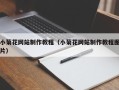 滨州小菊花网站制作教程（小菊花网站制作教程图片）