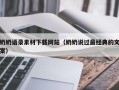 滨州奶奶语录素材下载网站（奶奶说过最经典的文案）