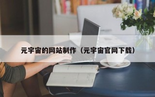 滨州元宇宙的网站制作（元宇宙官网下载）