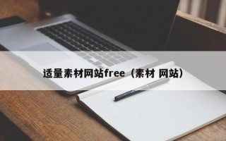 滨州适量素材网站free（素材 网站）