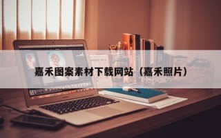 滨州嘉禾图案素材下载网站（嘉禾照片）