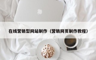 滨州在线营销型网站制作（营销网页制作教程）