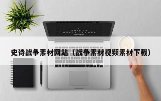 滨州史诗战争素材网站（战争素材视频素材下载）
