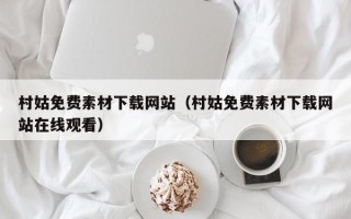滨州村姑免费素材下载网站（村姑免费素材下载网站在线观看）