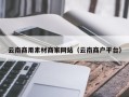 滨州云南商用素材商家网站（云南商户平台）