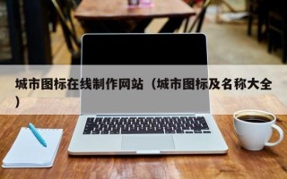滨州城市图标在线制作网站（城市图标及名称大全）