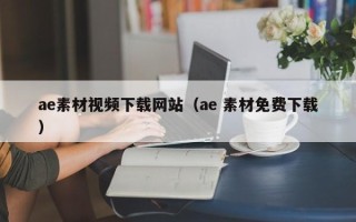 滨州ae素材视频下载网站（ae 素材免费下载）