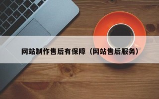 滨州网站制作售后有保障（网站售后服务）