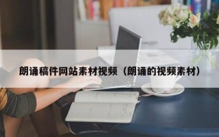 滨州朗诵稿件网站素材视频（朗诵的视频素材）