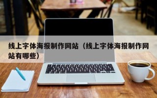 滨州线上字体海报制作网站（线上字体海报制作网站有哪些）