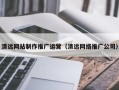 滨州清远网站制作推广运营（清远网络推广公司）