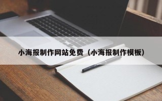 滨州小海报制作网站免费（小海报制作模板）