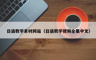 滨州日语教学素材网站（日语教学视频全集中文）