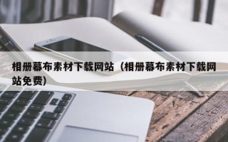 滨州相册幕布素材下载网站（相册幕布素材下载网站免费）